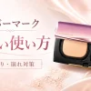 カバーマーク　正しい使い方